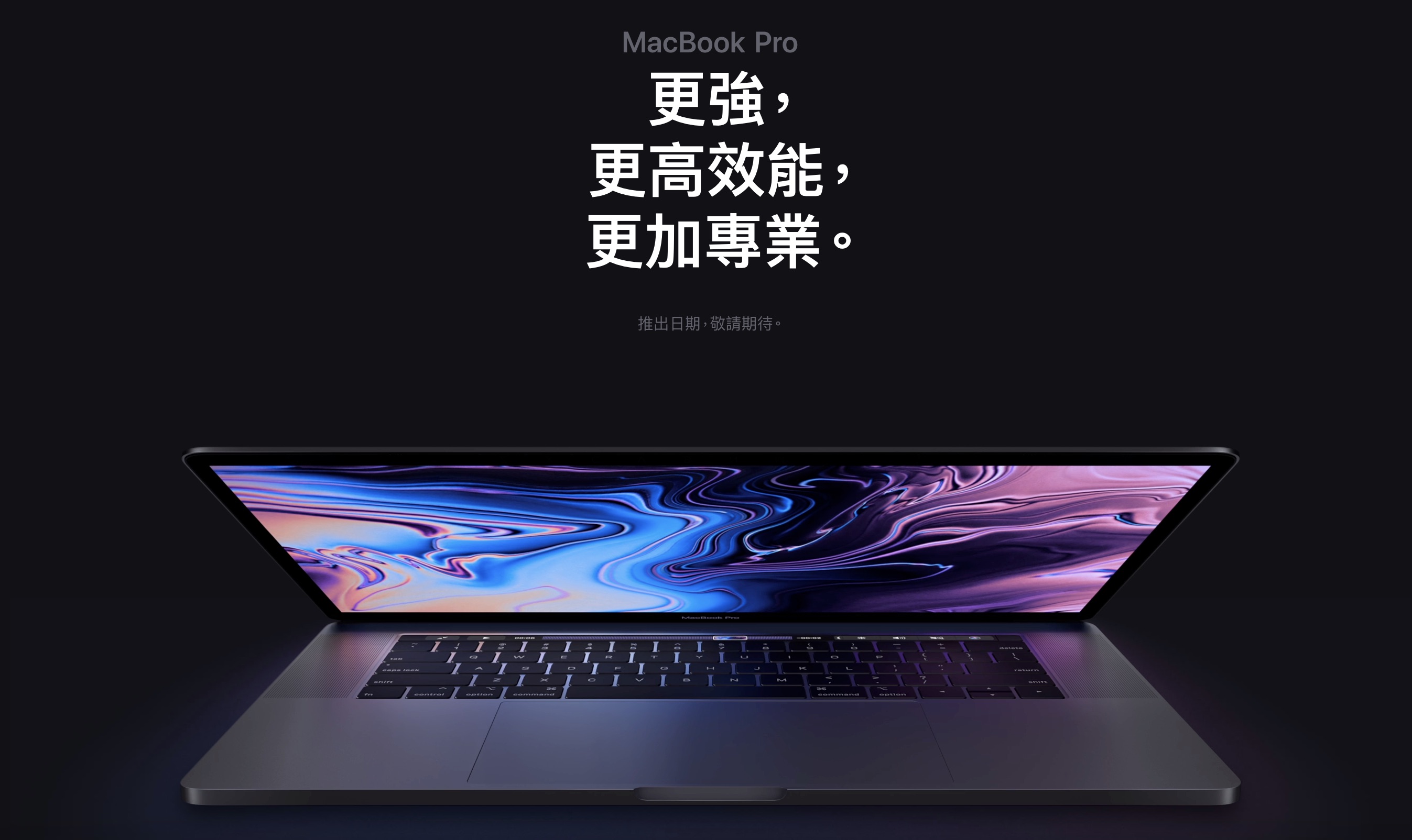 Apple 更新 MacBook Pro 系列筆電搭載第 9 代 Intel Core 處理器，自訂規格售價看這裡